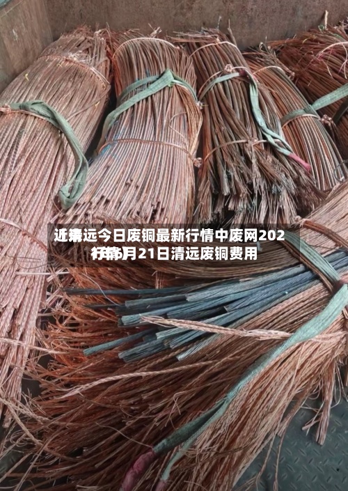 近来
【清远今日废铜最新行情中废网2021年6月21日清远废铜费用
行情】-第2张图片