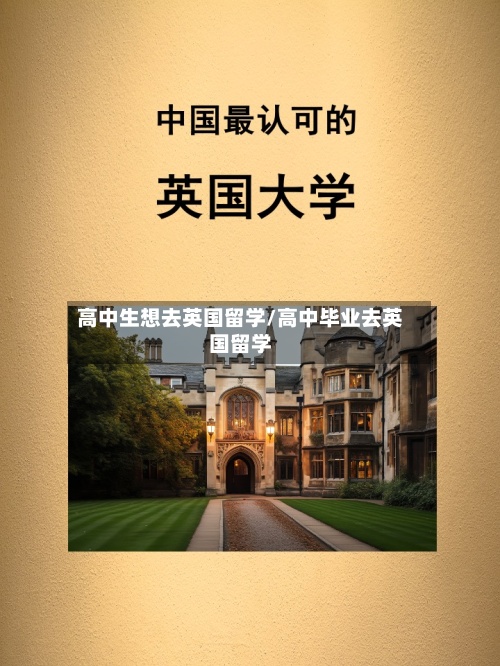 高中生想去英国留学/高中毕业去英国留学