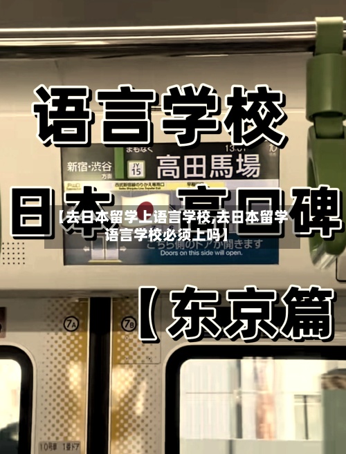 【去日本留学上语言学校,去日本留学语言学校必须上吗】
