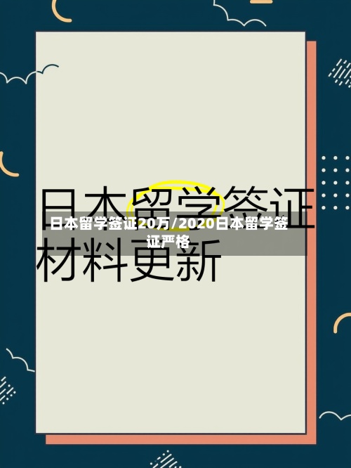 日本留学签证20万/2020日本留学签证严格