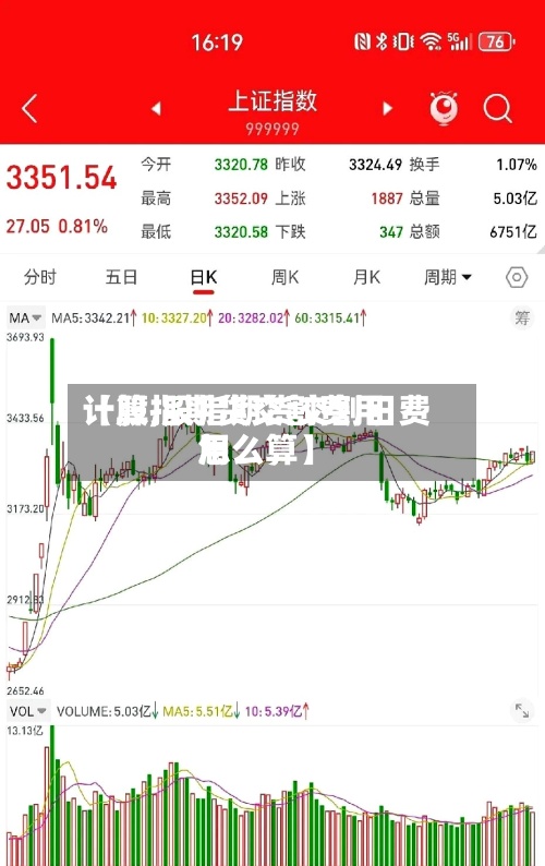 【股指期货交割费用计算,股指期货交割日费用怎么算】