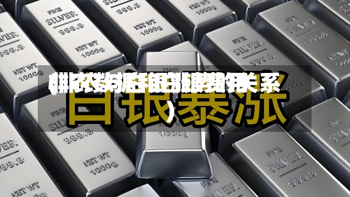 非农数据和白银费用(非农与白银涨势的关系)-第3张图片