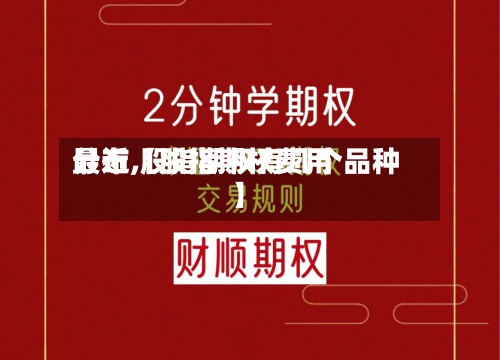 最近【股指期权费用分布,股指期权有几个品种】-第3张图片