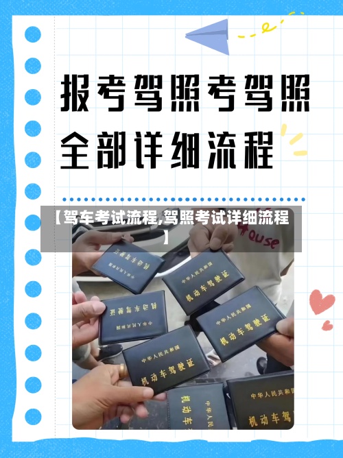 【驾车考试流程,驾照考试详细流程】-第1张图片