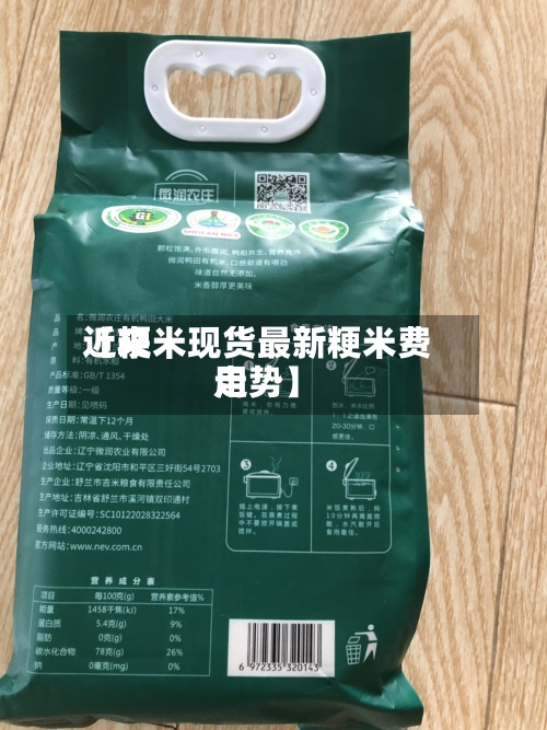 近来【粳米现货最新粳米费用走势】-第2张图片