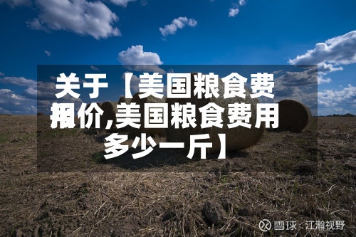 关于【美国粮食费用报价,美国粮食费用多少一斤】