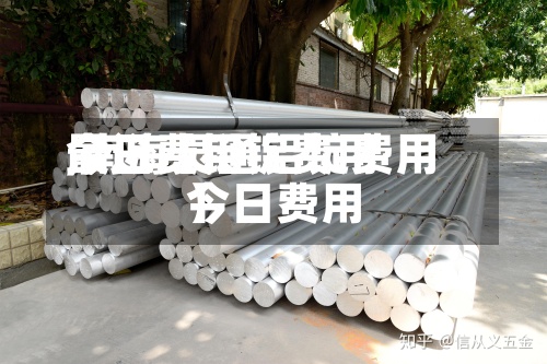 最近【铝锭费用今日费用,南海灵通铝锭费用今日费用】