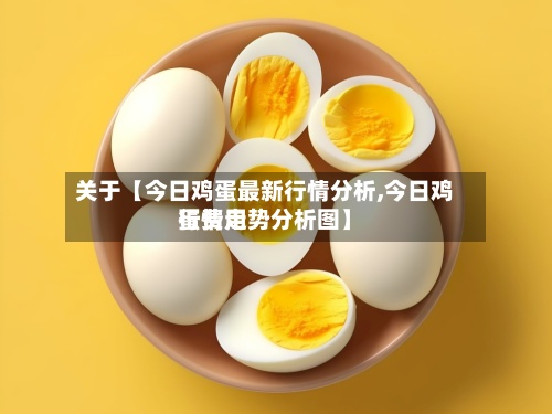 关于【今日鸡蛋最新行情分析,今日鸡蛋费用
行情走势分析图】-第2张图片