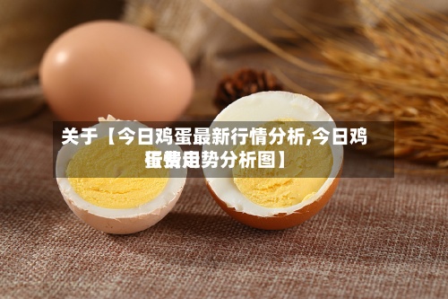 关于【今日鸡蛋最新行情分析,今日鸡蛋费用
行情走势分析图】-第3张图片