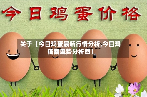 关于【今日鸡蛋最新行情分析,今日鸡蛋费用行情走势分析图】