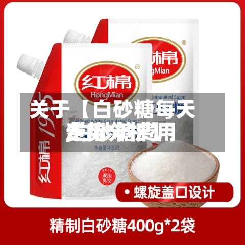 关于【白砂糖每天费用,白砂糖费用走势分析】-第2张图片