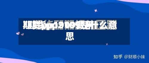 期货pp1909费用/期货pp2109是什么意思-第2张图片