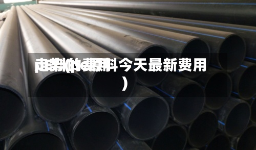 pE料的费用走势(pe原料今天最新费用)-第2张图片