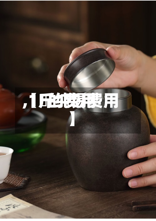 【錫的费用,1斤纯锡费用】-第3张图片