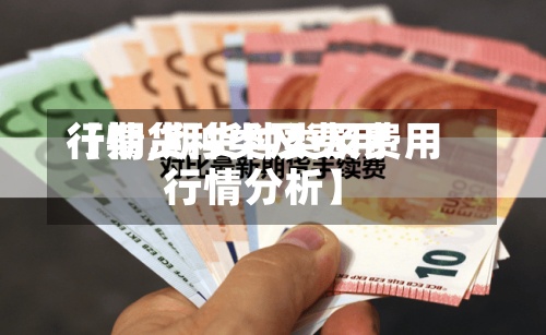 【期货种类及费用行情,期货种类及费用行情分析】-第3张图片