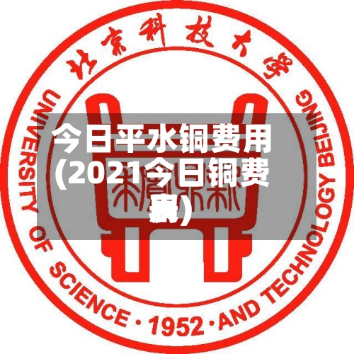 今日平水铜费用(2021今日铜费用表)