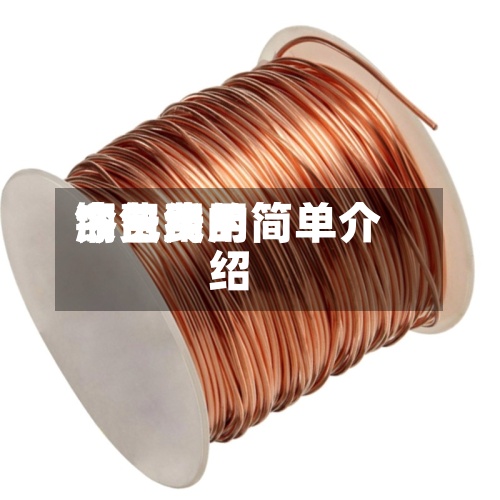 铜费用今日费用漆包线的简单介绍