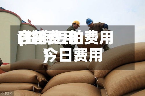 豆粕费用今日费用(益海豆粕费用今日费用)