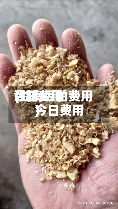 豆粕费用今日费用(益海豆粕费用今日费用)-第2张图片