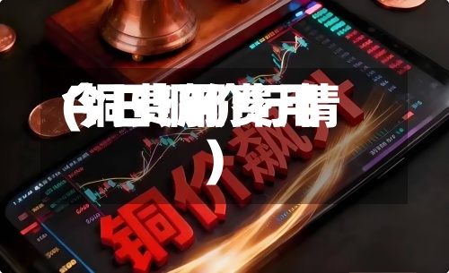 今日倫铜费用(铜费用今日铜价行情)-第2张图片