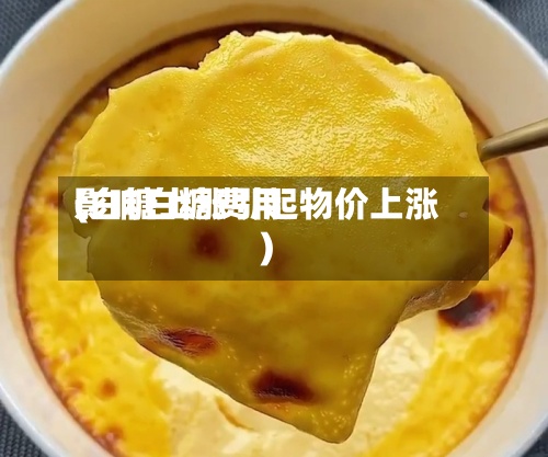 影响白糖费用(白糖上涨引起物价上涨)-第3张图片