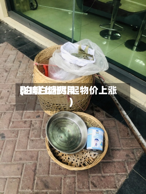 影响白糖费用(白糖上涨引起物价上涨)-第2张图片