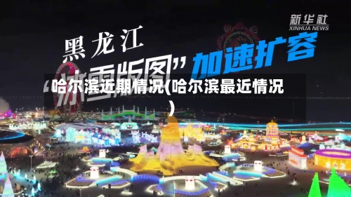 哈尔滨近期情况(哈尔滨最近情况)-第2张图片