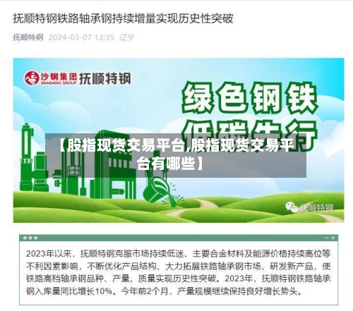 【股指现货交易平台,股指现货交易平台有哪些】