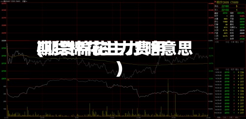 期货棉花主力费用(期货棉花主力 啥意思)-第3张图片