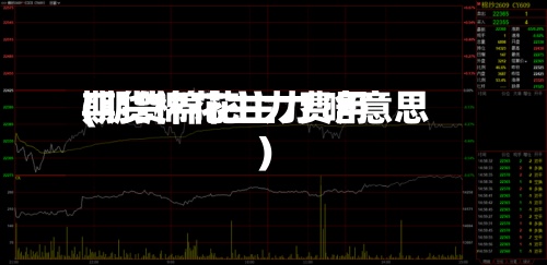 期货棉花主力费用(期货棉花主力 啥意思)