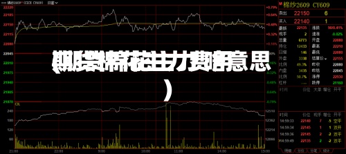 期货棉花主力费用(期货棉花主力 啥意思)-第2张图片