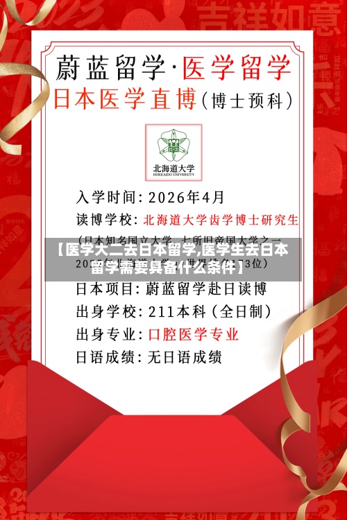 【医学大二去日本留学,医学生去日本留学需要具备什么条件】-第2张图片