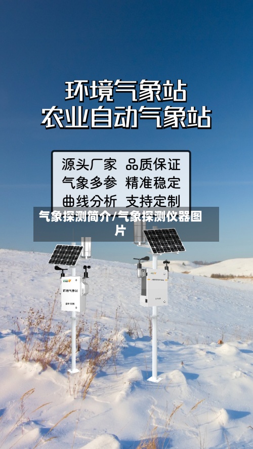 气象探测简介/气象探测仪器图片