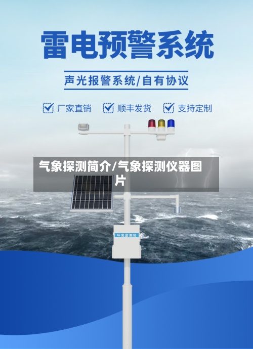 气象探测简介/气象探测仪器图片-第2张图片
