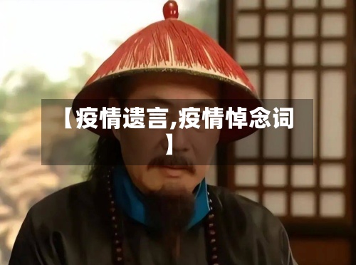 【疫情遗言,疫情悼念词】-第3张图片