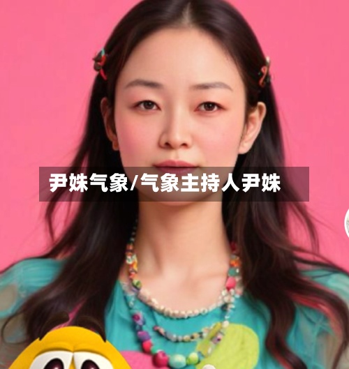 尹姝气象/气象主持人尹姝