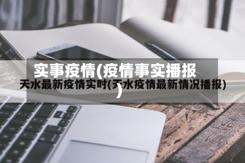 实事疫情(疫情事实播报)-第2张图片