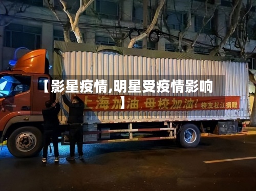 【影星疫情,明星受疫情影响】