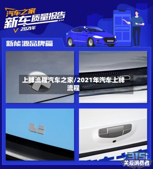 上牌流程汽车之家/2021年汽车上牌流程