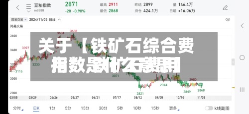 关于【铁矿石综合费用指数,铁矿石费用指数是什么意思】