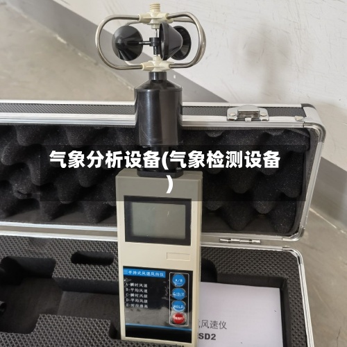 气象分析设备(气象检测设备)