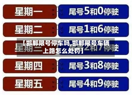 【邯郸限号停车吗,邯郸限号车辆上路怎么处罚】-第2张图片