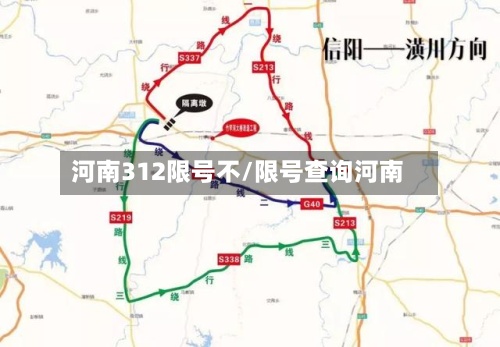 河南312限号不/限号查询河南