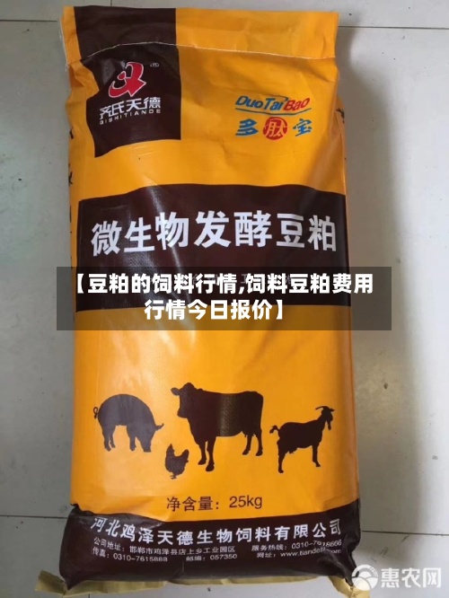 【豆粕的饲料行情,饲料豆粕费用行情今日报价】-第2张图片