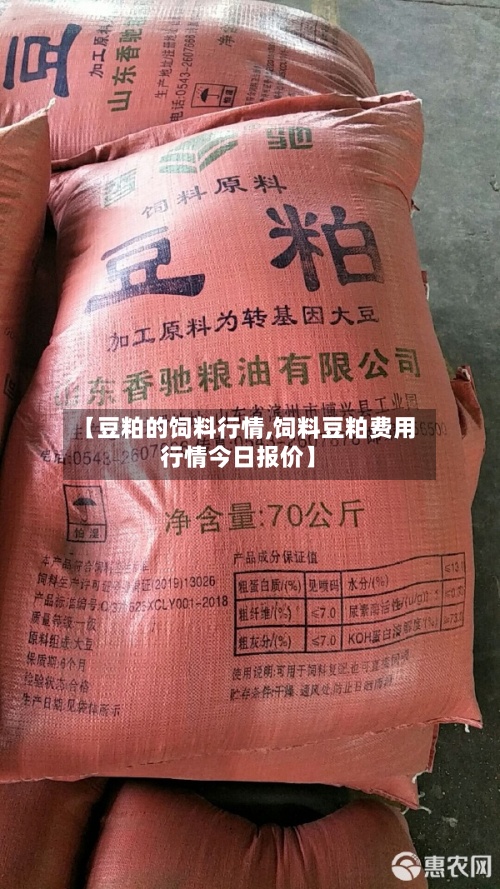 【豆粕的饲料行情,饲料豆粕费用行情今日报价】