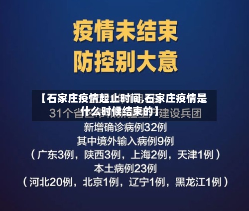 【石家庄疫情起止时间,石家庄疫情是什么时候结束的】