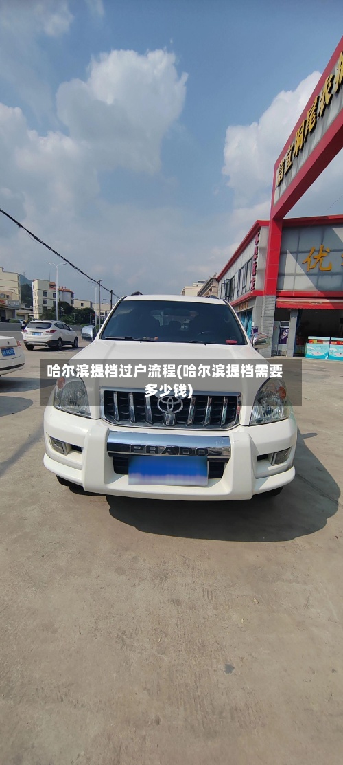 哈尔滨提档过户流程(哈尔滨提档需要多少钱)-第3张图片