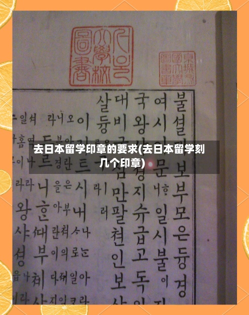 去日本留学印章的要求(去日本留学刻几个印章)