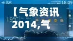 【气象资讯2014,气象快讯2010】