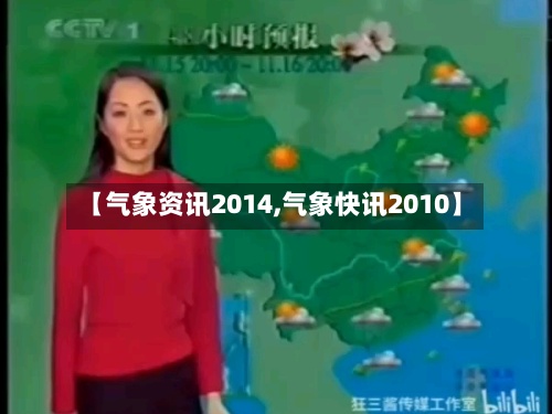 【气象资讯2014,气象快讯2010】-第2张图片